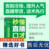 秒懂直播口才 话术对比覆盖直播全场景拨练*好口才 留住用户 提高互动频率 销售直播口才提升转化