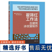 正版翟筛红工作法:古建筑冰纹窗制作中华全工会组织写翟筛红书店艺术书籍 畅想书