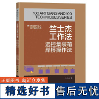 正版竺士杰工作法:远控集装箱岸桥操作法中华全工会组织写竺士杰书店交通运输书籍 畅想书