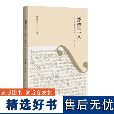 正版抒情主义:舒伯特室内乐研究(1820-1828)钱滢舟书店艺术书籍 畅想书