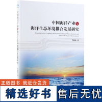 正版中海洋业与海洋生态环境耦合发展研究9787509666166经济管理苟露峰