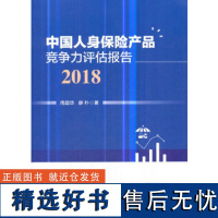 正版中国人身保险产品竞争力评估报告(2018)9787509661451经济管理出版社周县华,廖朴著