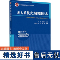 正版系统火力控制技术9787563572618北京邮电大学出版社张雷,王钦钊 编