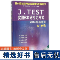 正版J.TEST实用日本语检定2014年真题集-A-D级-(赠MP3)9787561943236北京语言大学出版社本书编