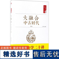 正版大融合:中古时代:元9787505141285红旗出版社白至德