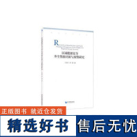 正版区域能源安全外生警源识别与预警研究9787509674277经济管理出版社胡健