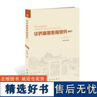 正版华侨高等教育研究. 2017. 二9787505143630红旗出版社张向前 主编