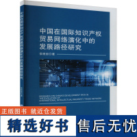 正版中国在国际知识产权贸易网络演化中的发展路径研究9787509696507经济管理出版社侯晓丽