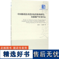 正版中国棉花技术进步及其效率研究:以新疆产区为中心9787509648032经济管理出版社宋玉兰