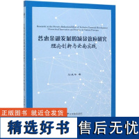 正版普惠金融发展的减贫效应研究(理论创新与云南实践)9787509667354经济管理马彧菲|责编:张昕//杜奕彤