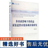 正版多因素影响下的药品双渠道供应链协调决策研究9787509693735经济管理出版社黄莉娟