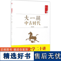 正版大一统:中古时代:秦汉9787505141292红旗出版社有限责任公司白至德