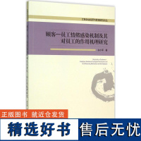 正版顾客-员工情绪感染机制及其对员工的作用机理研究9787509638613经济管理出版社占小军