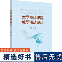 正版大学预科课程教学活动设计9787563569229北京邮电大学出版社托娅