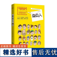 正版上 会讲故事的大叔:身边人9787540239350北京燕山出版社十九号师兄