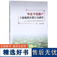 正版华北平原粮户土地规模决策行为研究9787509667255经济管理王小叶