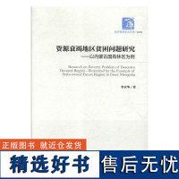 正版资源衰竭地区贫困问题研究--以内蒙古国有林区为例9787509655443经济管理出版社李京华著