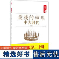 正版的辉煌:中古时代:明9787505141346红旗出版社白至德