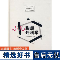 正版小儿胸部外科学9787535236937湖北科学技术出版社江泽熙 胡廷泽