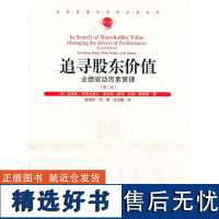 正版追寻股东价值:业绩驱动因素管理:managing the drivers of performance9787509