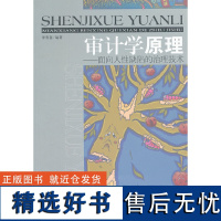 正版审计学原理--面向人缺陷的治理技术9787509619841经济管理李寿喜