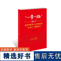 正版“”倡议下海外华侨华人与中国企业“走出去”战略研究9787505145160红旗出版社张向前著