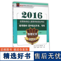 正版物理化学综合科(高中起点升专2016全国各类成人高等学校招生统考教材)/成人高考丛书系列9787563506262北