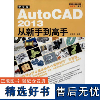 正版中文版AutoCAD 2013从新手高9787830020583北京希望电子出版社史宇宏