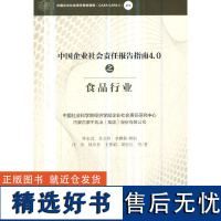 正版中国企业社会责任报告指南4.0之食品行业9787509662243经济管理出版社汪杰钱