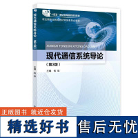 正版现代通信系统导论(第3版)9787563567805北京邮电大学出版社岳欣