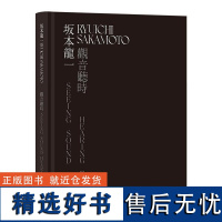 正版坂本龙一 观音听时9787559654144北京联合出版公司木木美术馆著