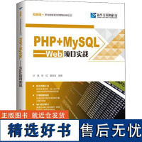 正版PHP+MySL——Web项目实战9787830027469北京希望电子出版社沙旭