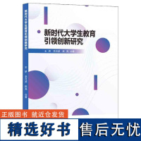 正版大学生教育创新研究9787540265984北京燕山出版社王娇;李月波;陈亮著