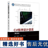 正版C#程序设计语言(第2版)9787563569793北京邮电大学出版社杜松江 卢东方 张佳