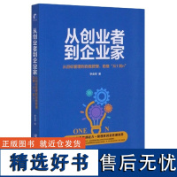 正版从创业者到企业家9787509672174经济管理李会军|责编:杨国强//张瑞军