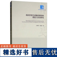 正版我国沙漠生态城市建设的理论与实研究9787509661338经济管理出版社吴艳霞