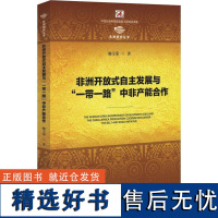 正版开放式自主发展与&quot;&quot;中非产能合作9787509657805经济管理出版社杨宝荣