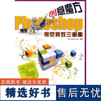 正版创意魔方PHOTOSHOP视觉三重奏(1DVD)9787030264268科学出版社派卡艺霖工作室