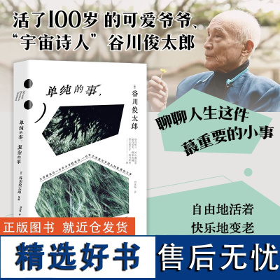 单纯的事 复杂的事 谷川俊太郎等著,刘沐旸译 著 外国随笔/散文集社科 正版图书籍 中国友谊出版公司 时代华语