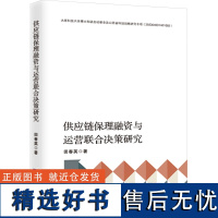 [新华]供应链保理融资与运营联合决策研究 田春英 经济日报出版社 正版书籍 店