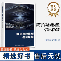 [正版]数字高程模型信息伪装 陈令羽 宋国民 格网数字高程模型整体信息伪装算法目标信息伪装方法 信息伪装研究参考资料