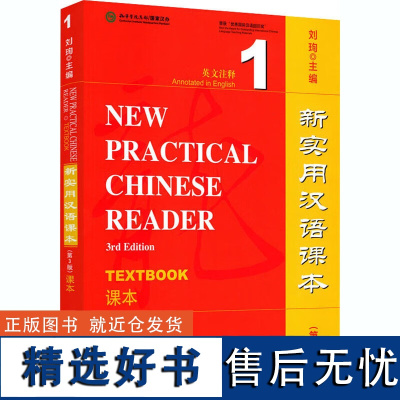 新实用汉语课本 第3版 英文注释 课本1 通过语言结构 语言功能和相关文化知识的学习及听说读写技能训练 培养学习者汉语的