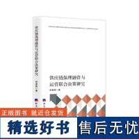 供应链保理融资与运营联合决策研究 田春英 著 经管、励志 管理理论 管理学理论/MBA 正版图书籍经济日报出版社