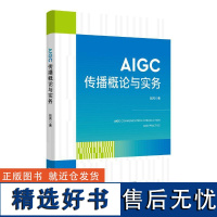 AIGC传播概论与实务 赵芮 著 大中专 大中专文科文教综合 大学教材 正版图书籍浙江大学出版社