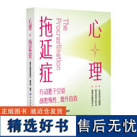 心理拖延症 拖延心理和行为对日常生活和工作的危害 制订有效目标 科学规划流程 优化时间管理 融合理论与实践 用多种方法克