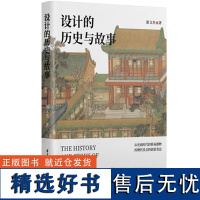 设计的历史与故事 邵文杰 著 艺术 艺术设计 设计 正版图书籍华中科技大学出版社