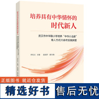 培养具有中华情怀的时代新人——武汉市中华路小学培养“中华小当家”育人方式20余年 罗宏文 著 文教 教学方法及理论 育儿