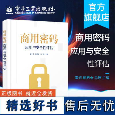 [正版]商用密码应用与安全性评估 作者霍炜 郭启全 马原 密码基础知识 商用密码应用与安全性评估政策法规 电子工业出版社