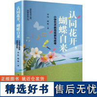 认同花开,蝴蝶自来 小学艺术教育观察与思考 袁伟,杨梅 著 社会科学其它文教 正版图书籍 华中科技大学出版社