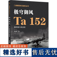 极穹御风 Ta 152高空战斗机全史